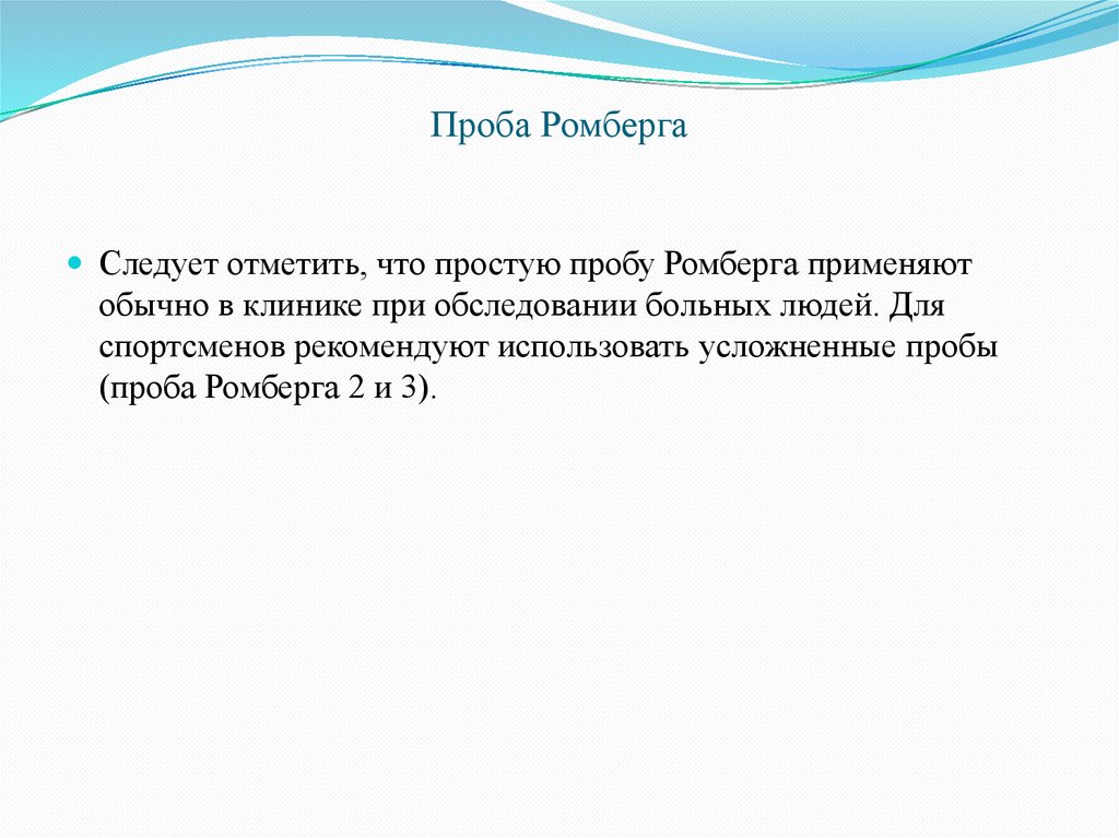 Проба Ромберга