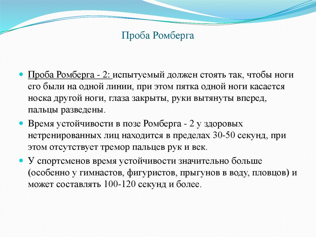 Проба Ромберга