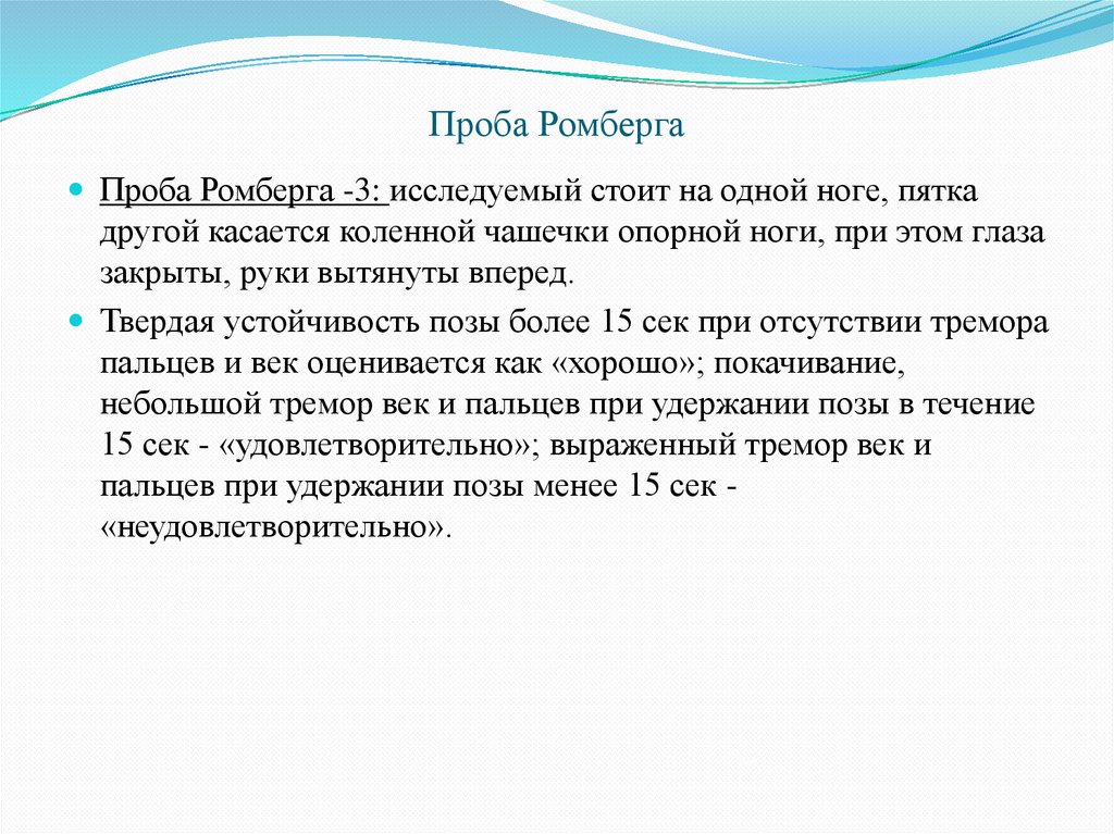 Проба Ромберга