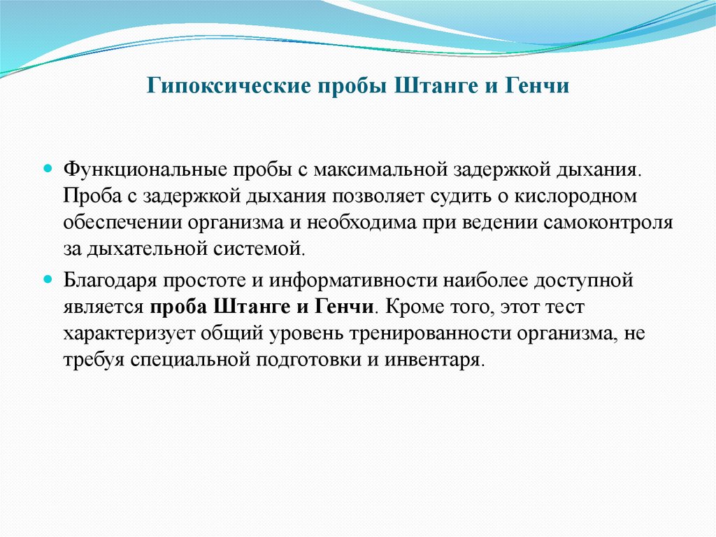 Гипоксические пробы Штанге и Генчи