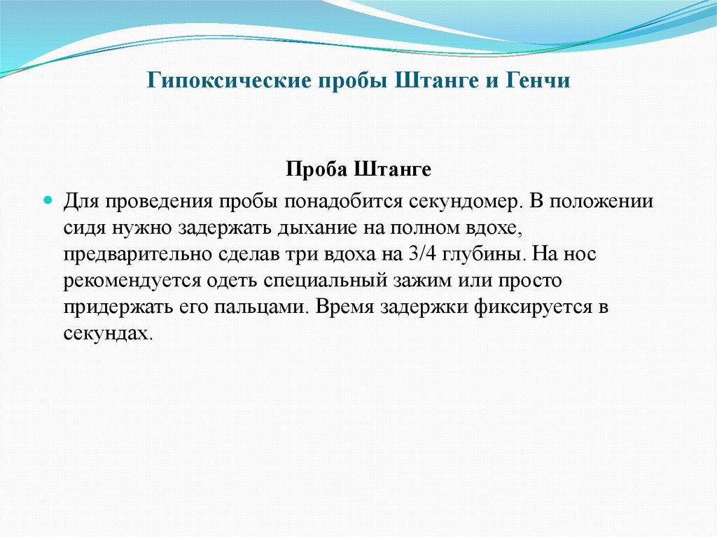 Гипоксические пробы Штанге и Генчи