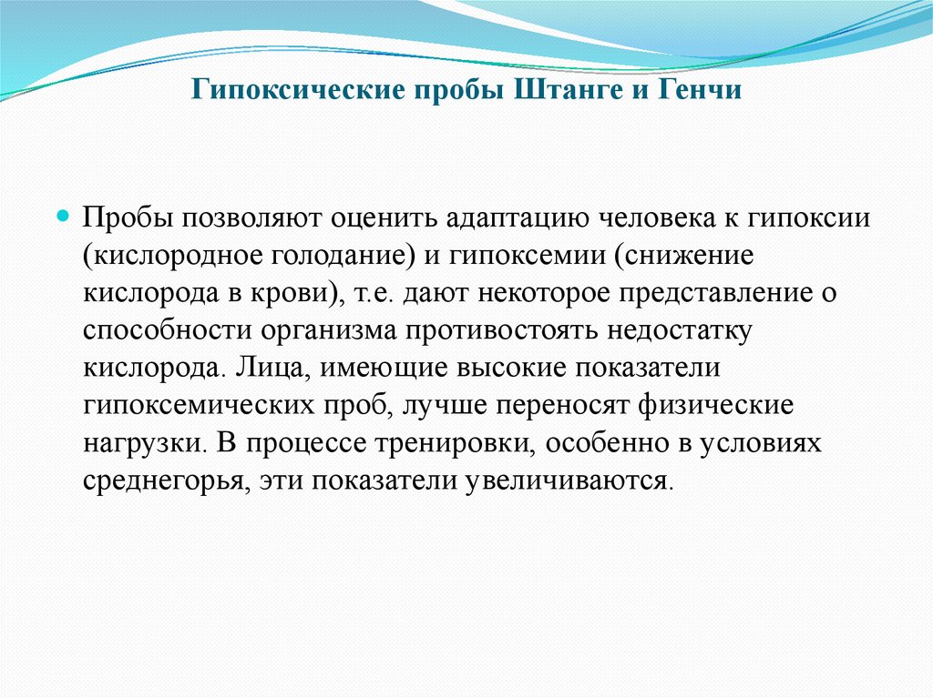 Гипоксические пробы Штанге и Генчи