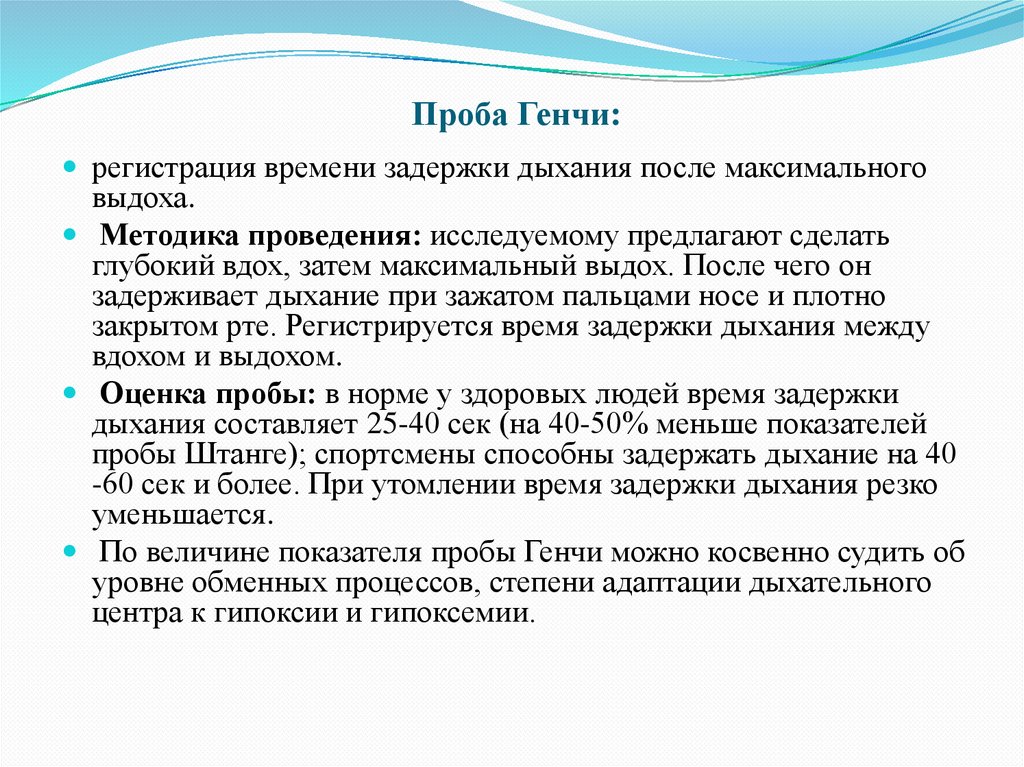 Проба Генчи: