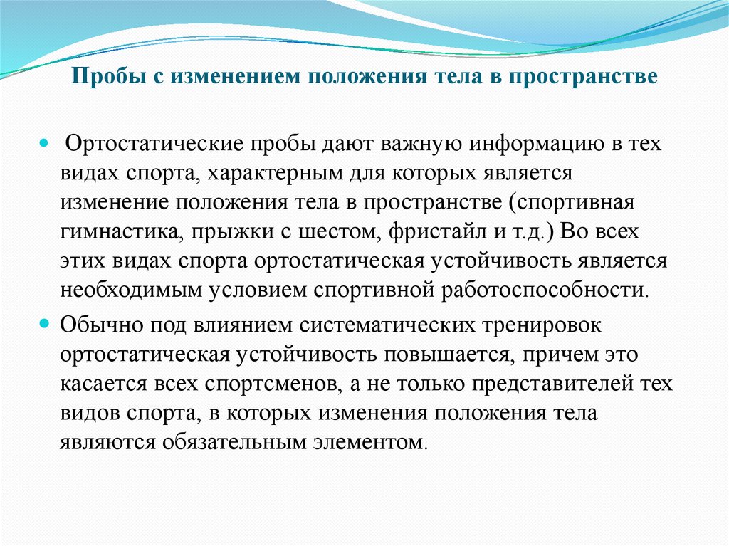 Пробы с изменением положения тела в пространстве