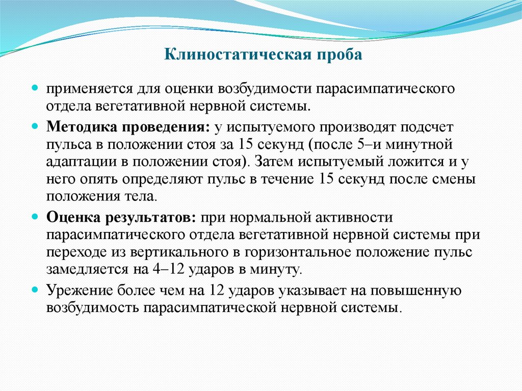 Клиностатическая проба