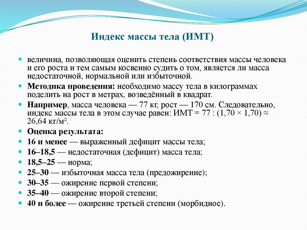Индекс массы тела (ИМТ) 