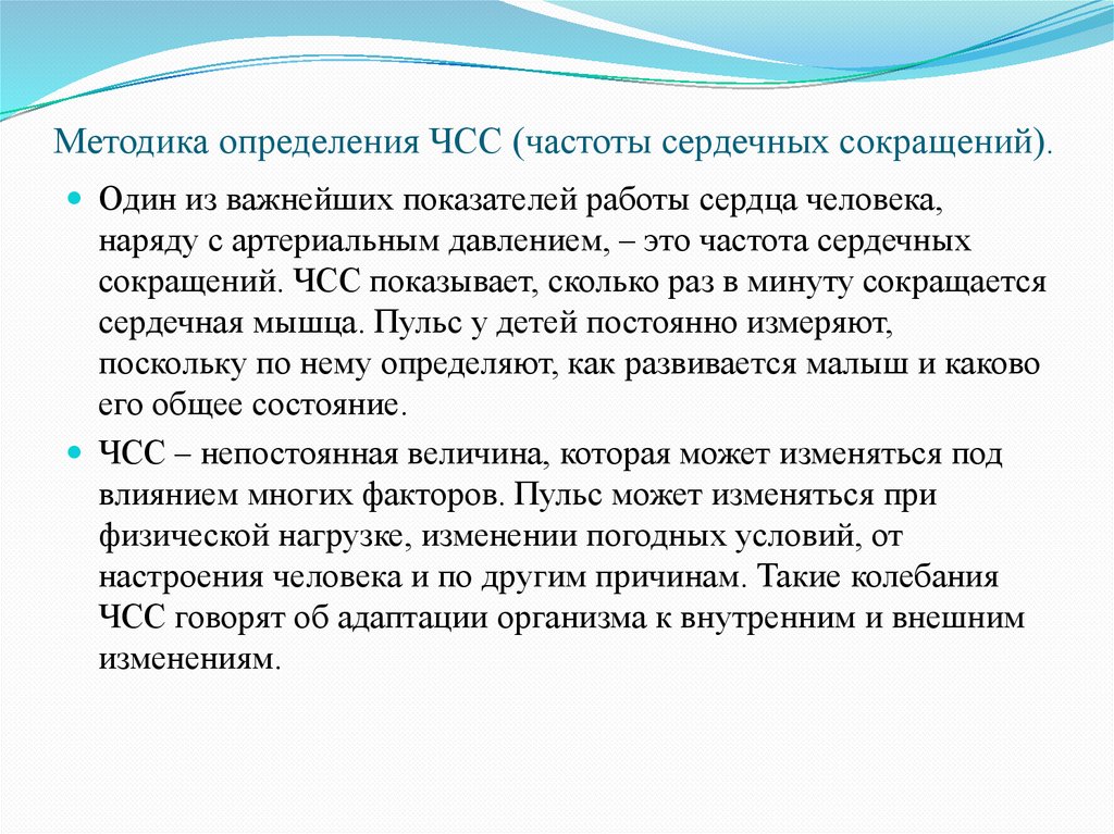 Методика определения ЧСС (частоты сердечных сокращений).