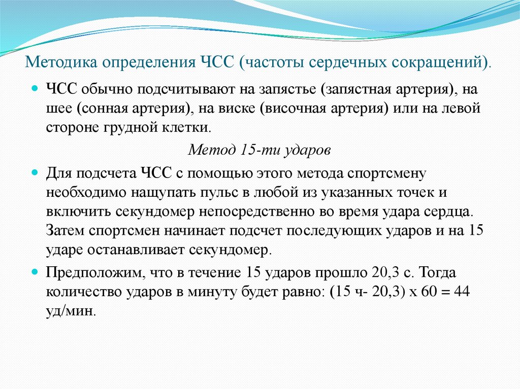 Методика определения ЧСС (частоты сердечных сокращений).