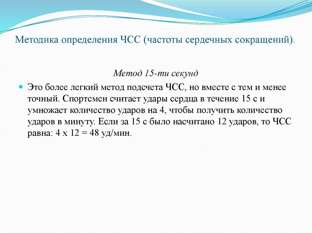 Методика определения ЧСС (частоты сердечных сокращений).