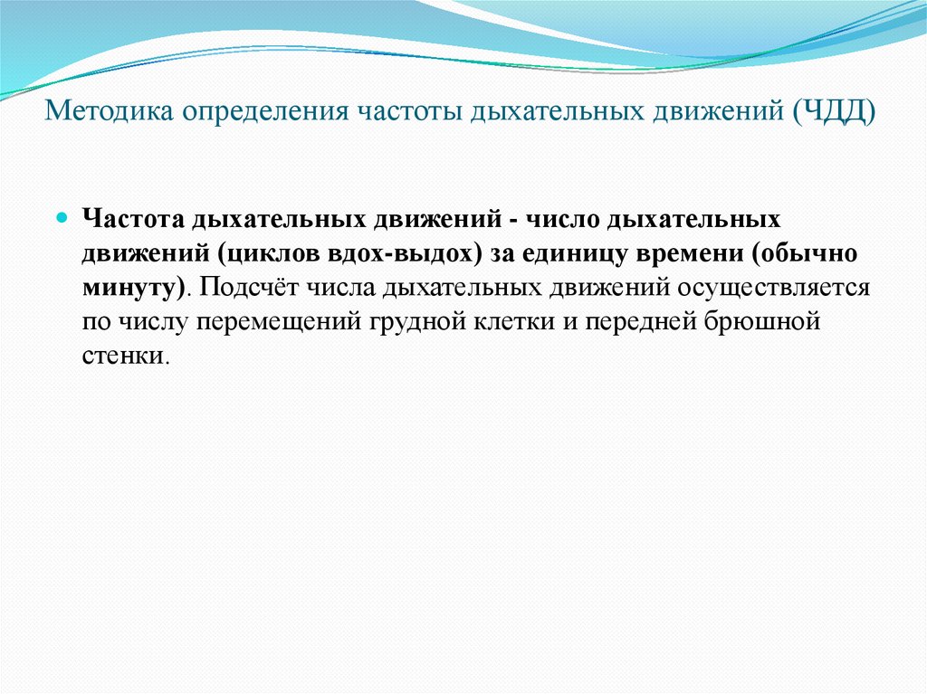 Методика определения частоты дыхательных движений (ЧДД)