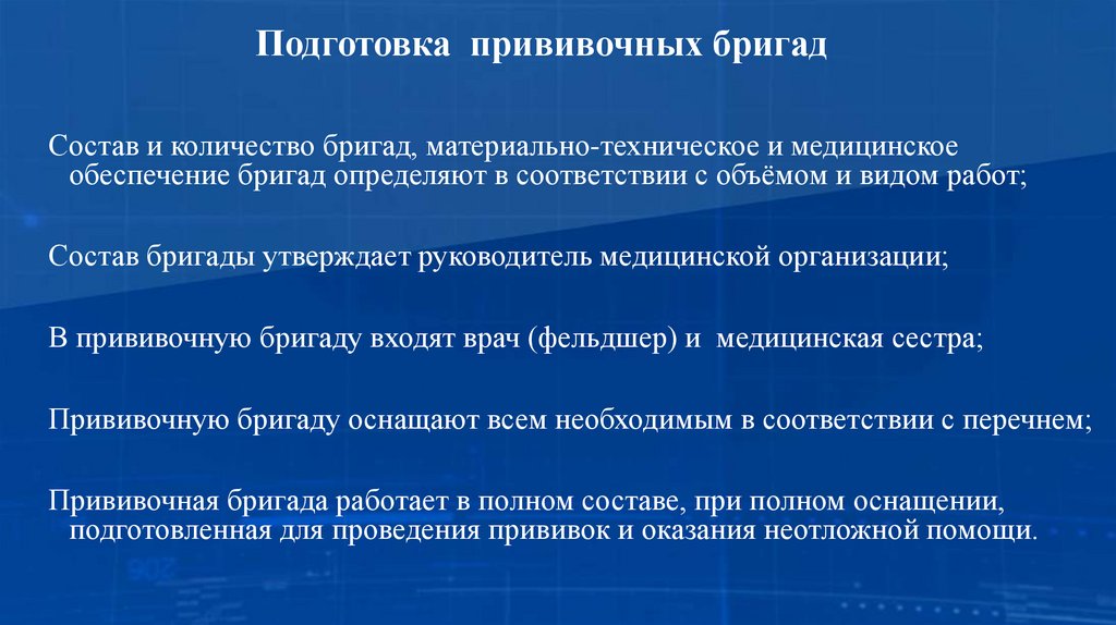 Подготовка прививочных бригад