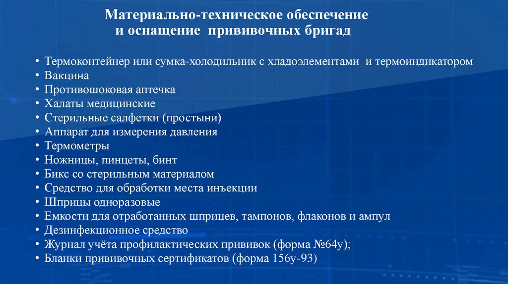 Материально-техническое обеспечение и оснащение прививочных бригад