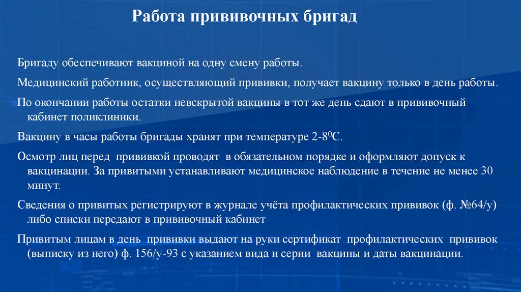 Работа прививочных бригад