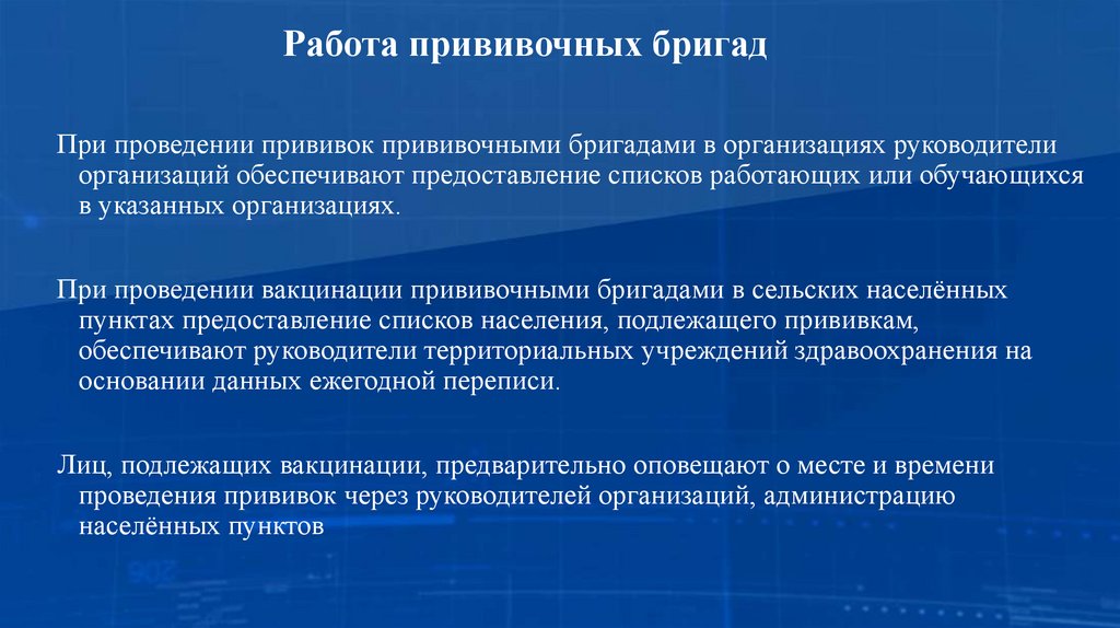 Работа прививочных бригад