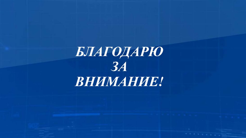 БЛАГОДАРЮ ЗА ВНИМАНИЕ!