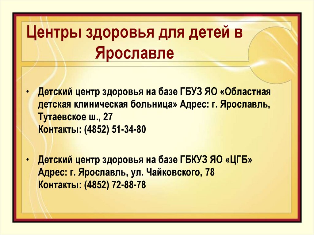 Центры здоровья для детей в Ярославле
