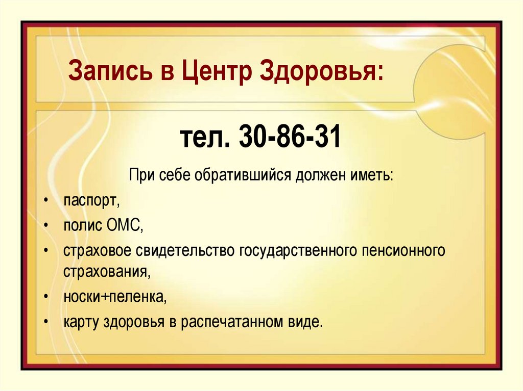 Запись в Центр Здоровья: