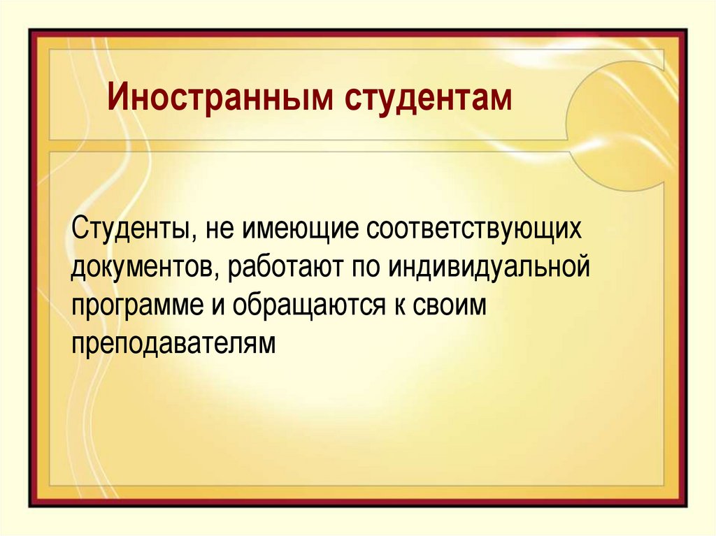 Иностранным студентам