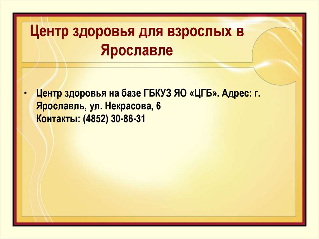 Центр здоровья для взрослых в Ярославле