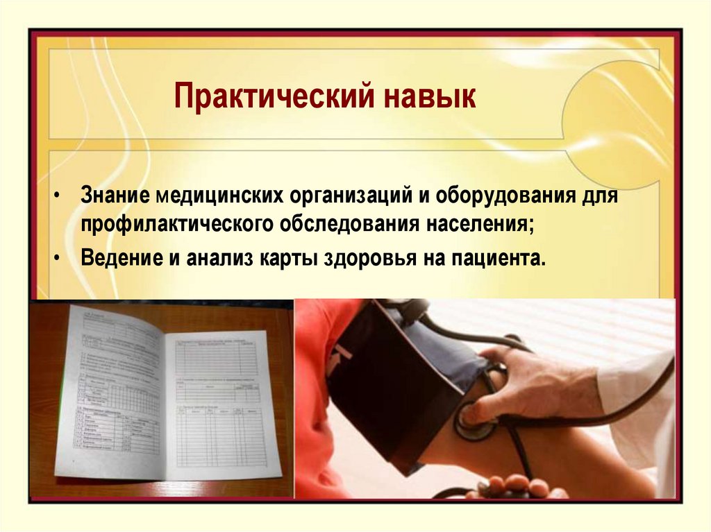 Практический навык