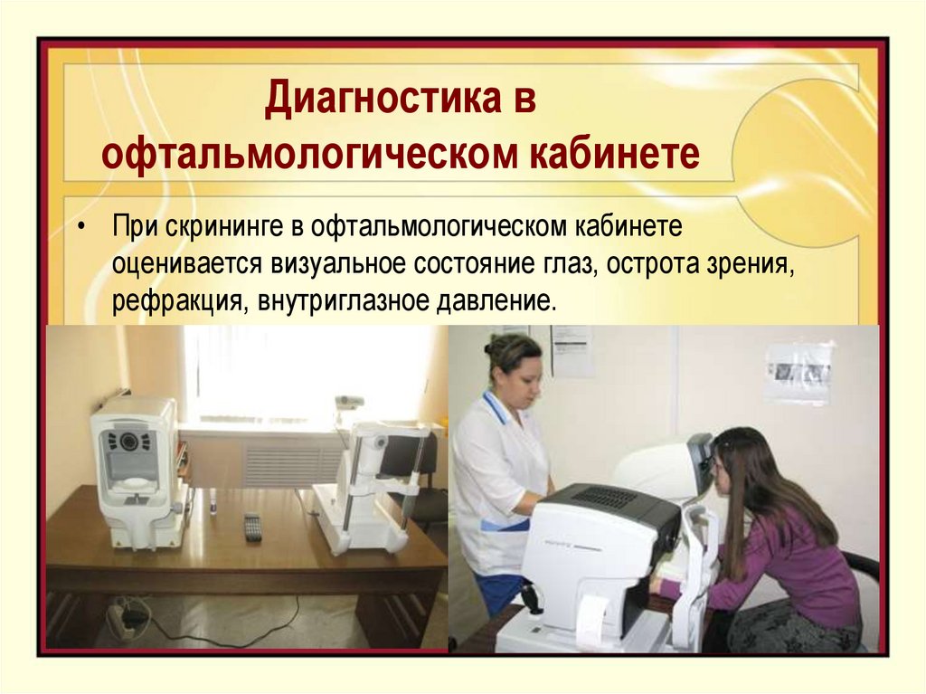 Диагностика в офтальмологическом кабинете