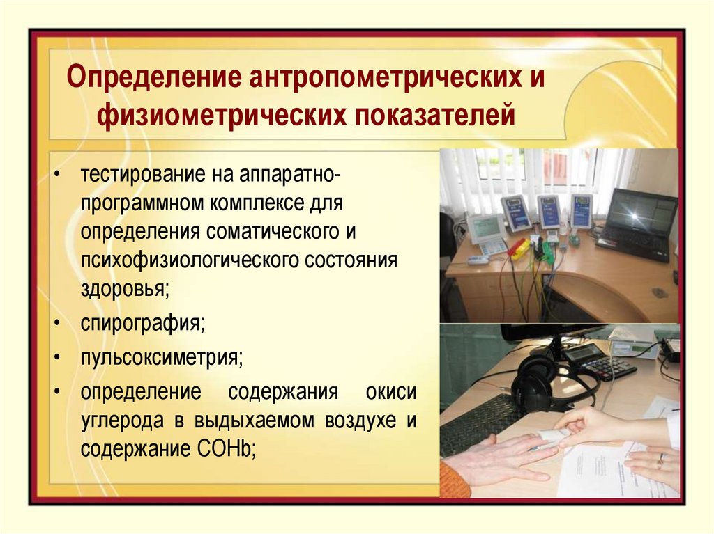 Определение антропометрических и физиометрических показателей