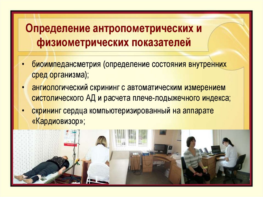 Определение антропометрических и физиометрических показателей