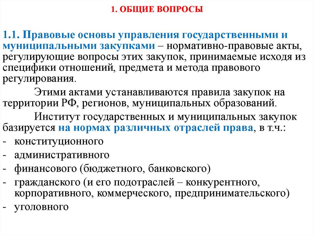 1. ОБЩИЕ ВОПРОСЫ