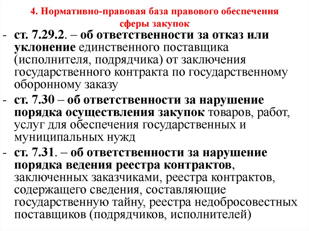 4. Нормативно-правовая база правового обеспечения сферы закупок