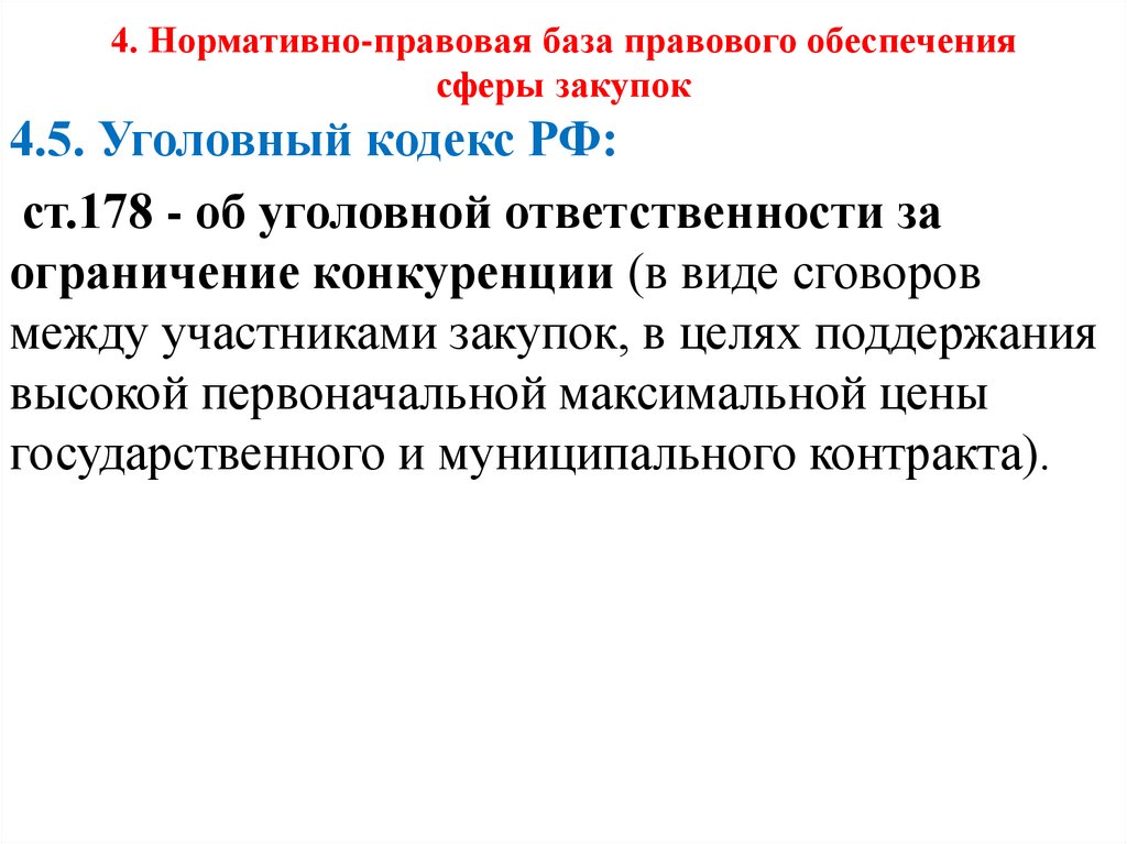 4. Нормативно-правовая база правового обеспечения сферы закупок