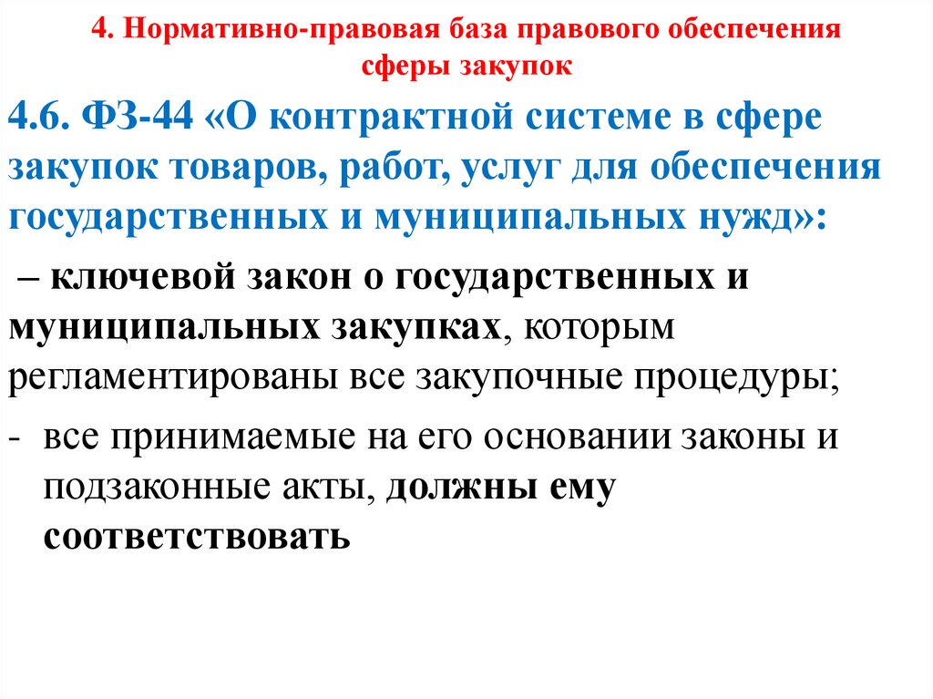 4. Нормативно-правовая база правового обеспечения сферы закупок