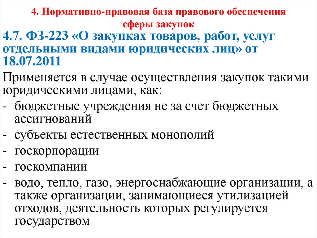 4. Нормативно-правовая база правового обеспечения сферы закупок