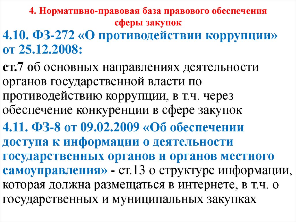 4. Нормативно-правовая база правового обеспечения сферы закупок