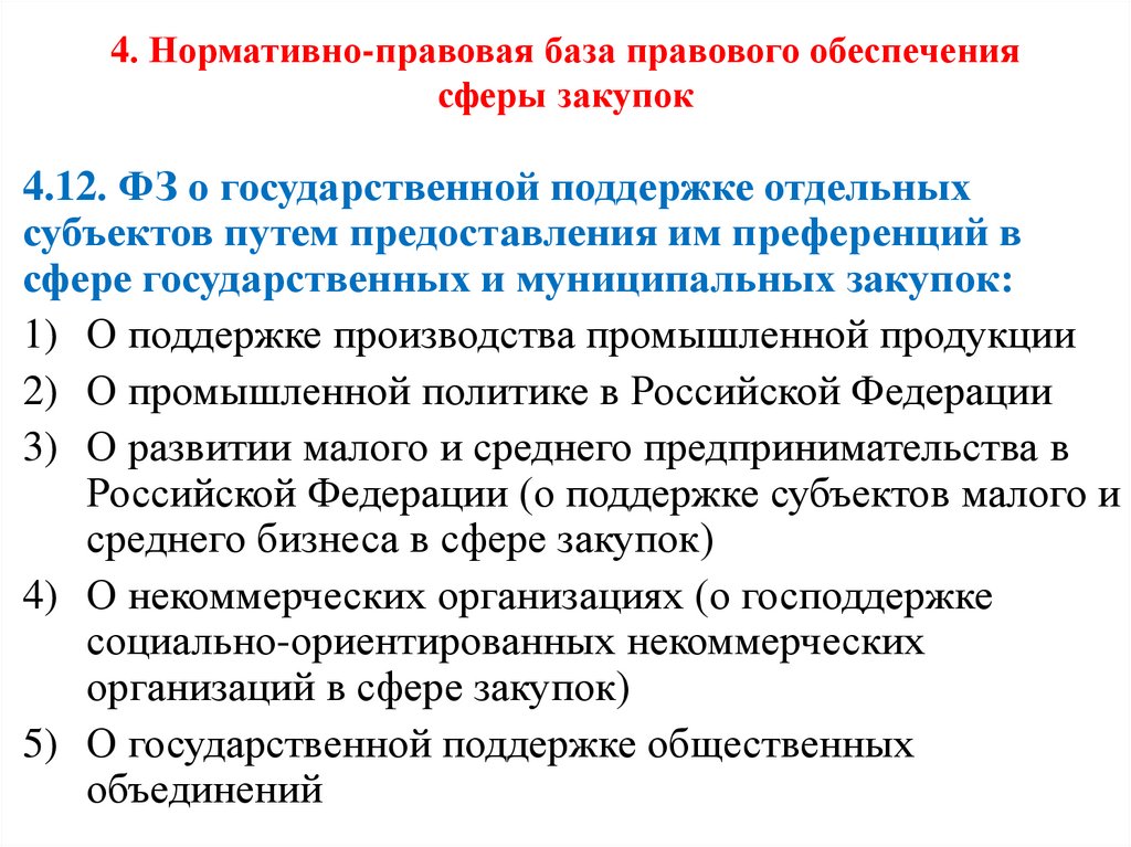 4. Нормативно-правовая база правового обеспечения сферы закупок