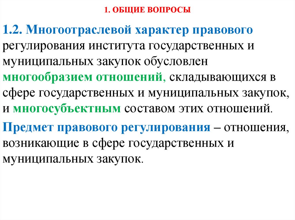 1. ОБЩИЕ ВОПРОСЫ