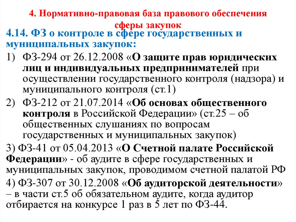 4. Нормативно-правовая база правового обеспечения сферы закупок
