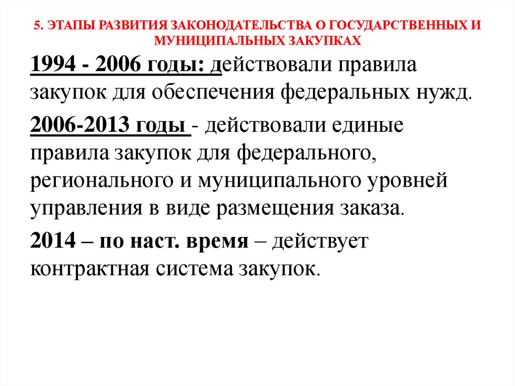 5. ЭТАПЫ РАЗВИТИЯ ЗАКОНОДАТЕЛЬСТВА О ГОСУДАРСТВЕННЫХ И МУНИЦИПАЛЬНЫХ ЗАКУПКАХ