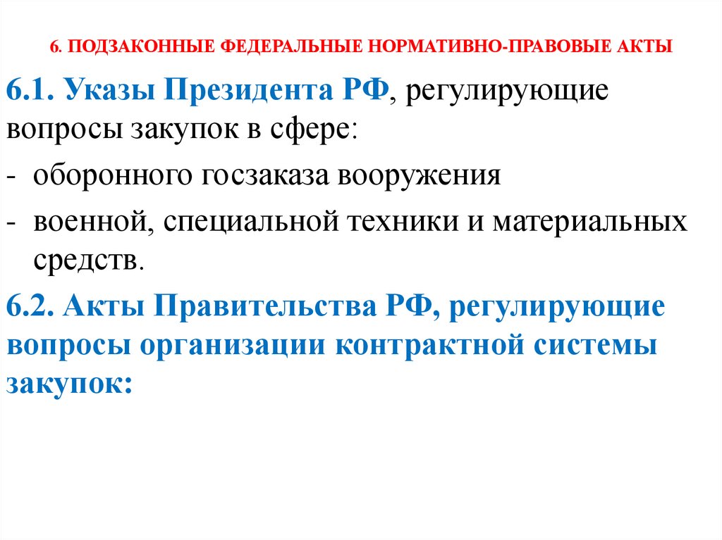 6. ПОДЗАКОННЫЕ ФЕДЕРАЛЬНЫЕ НОРМАТИВНО-ПРАВОВЫЕ АКТЫ