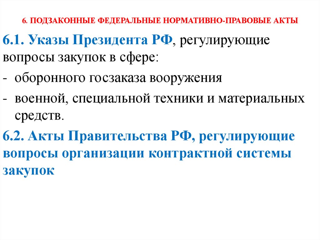 6. ПОДЗАКОННЫЕ ФЕДЕРАЛЬНЫЕ НОРМАТИВНО-ПРАВОВЫЕ АКТЫ