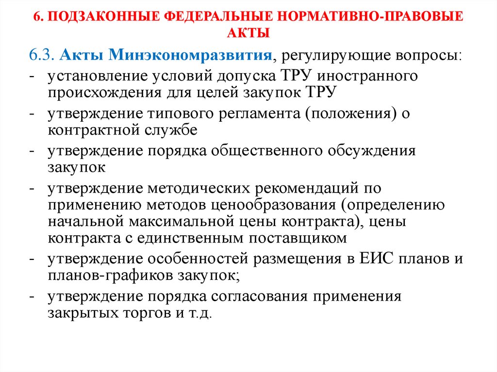 6. ПОДЗАКОННЫЕ ФЕДЕРАЛЬНЫЕ НОРМАТИВНО-ПРАВОВЫЕ АКТЫ
