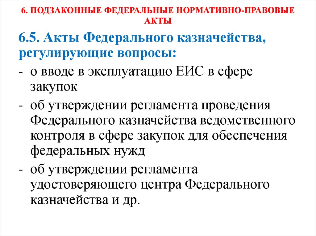 6. ПОДЗАКОННЫЕ ФЕДЕРАЛЬНЫЕ НОРМАТИВНО-ПРАВОВЫЕ АКТЫ