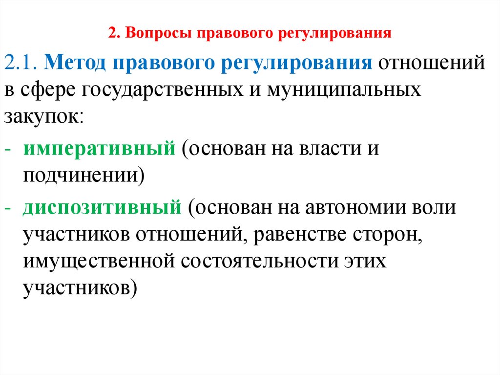 2. Вопросы правового регулирования