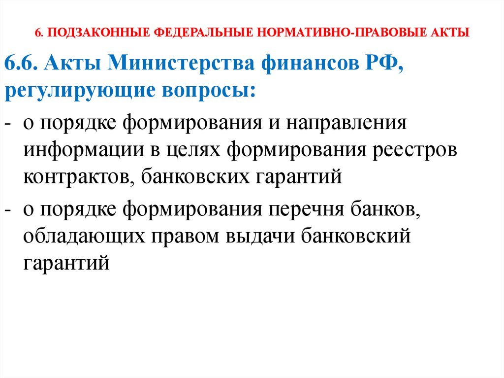 6. ПОДЗАКОННЫЕ ФЕДЕРАЛЬНЫЕ НОРМАТИВНО-ПРАВОВЫЕ АКТЫ