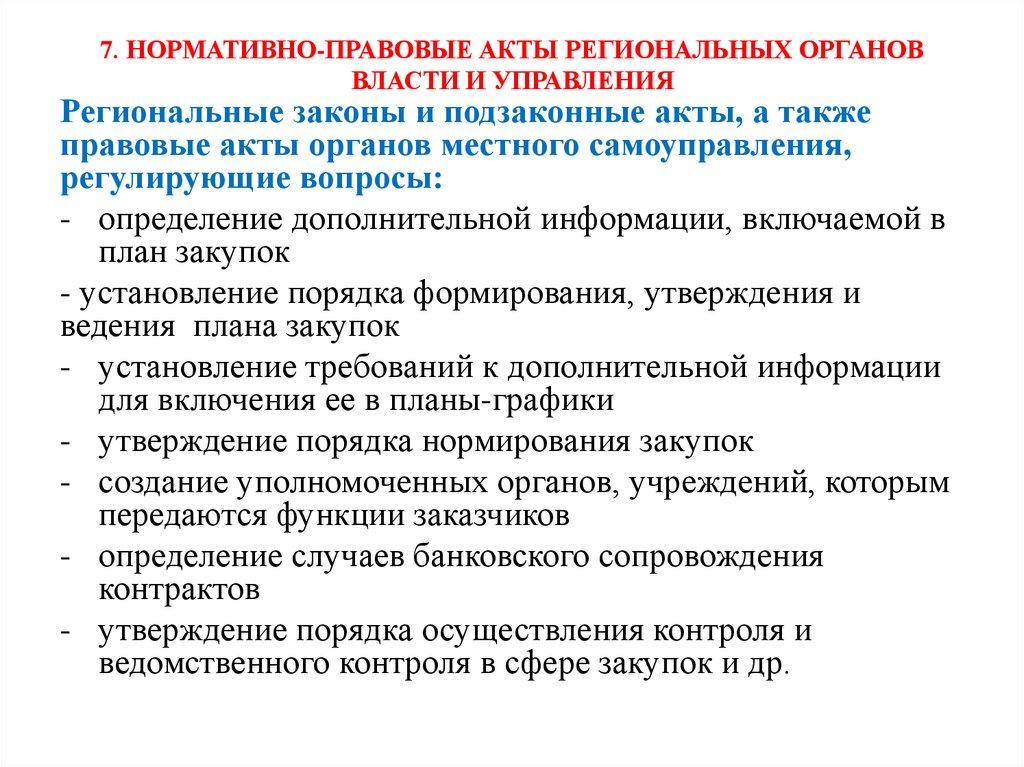 7. НОРМАТИВНО-ПРАВОВЫЕ АКТЫ РЕГИОНАЛЬНЫХ ОРГАНОВ ВЛАСТИ И УПРАВЛЕНИЯ