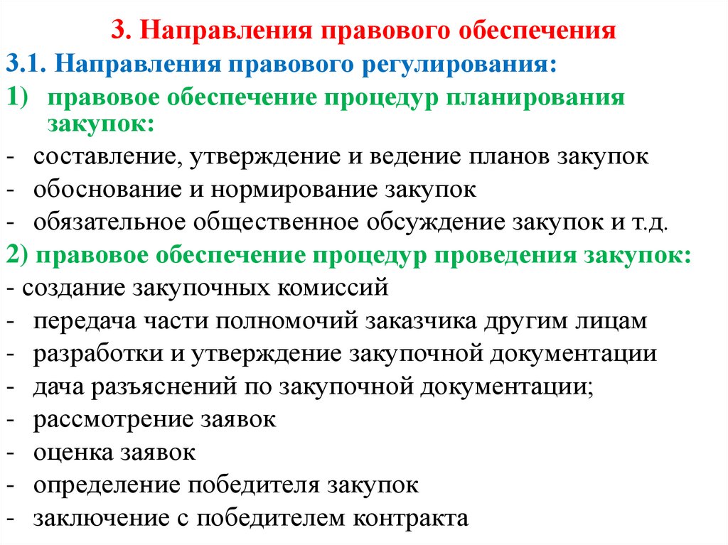 3. Направления правового обеспечения