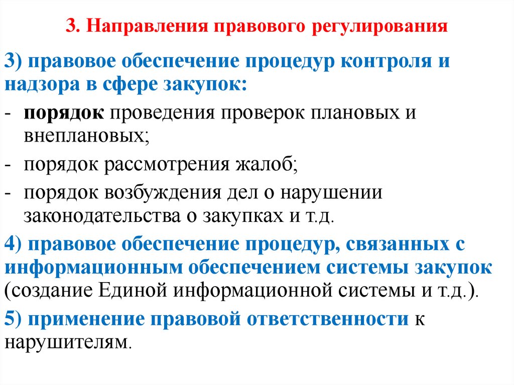 3. Направления правового регулирования