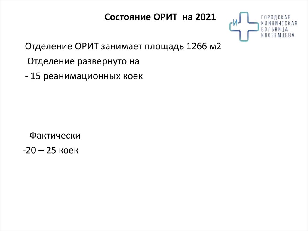Cостояние ОРИТ на 2021