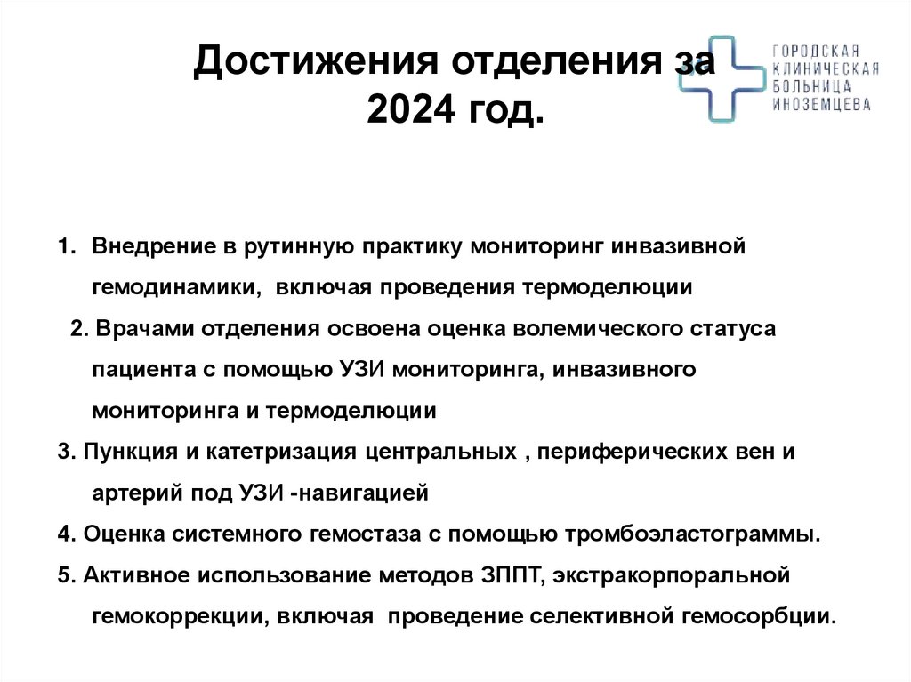 Достижения отделения за 2024 год.