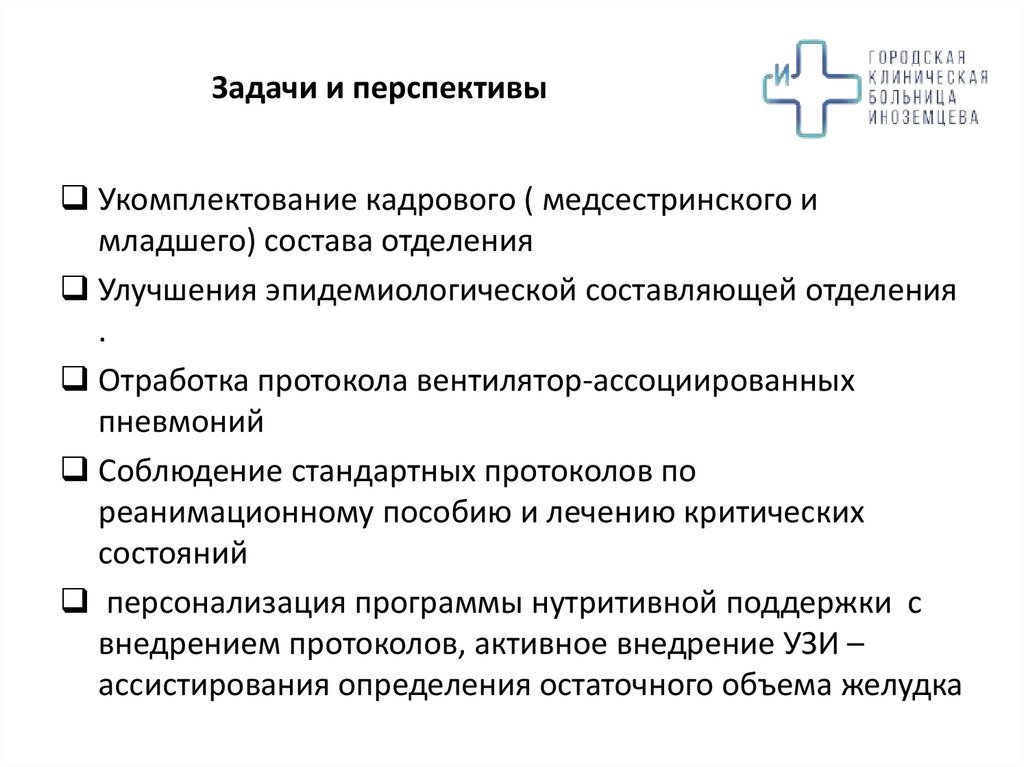 Задачи и перспективы