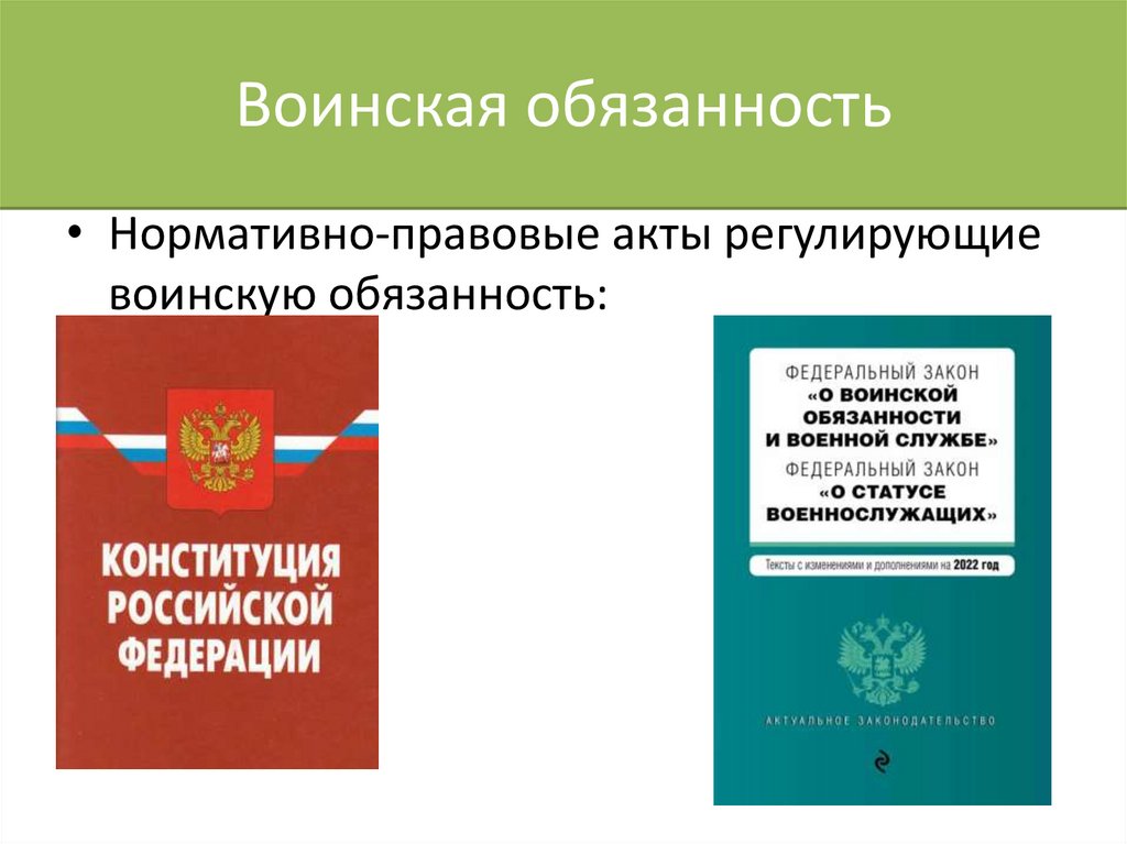 Воинская обязанность